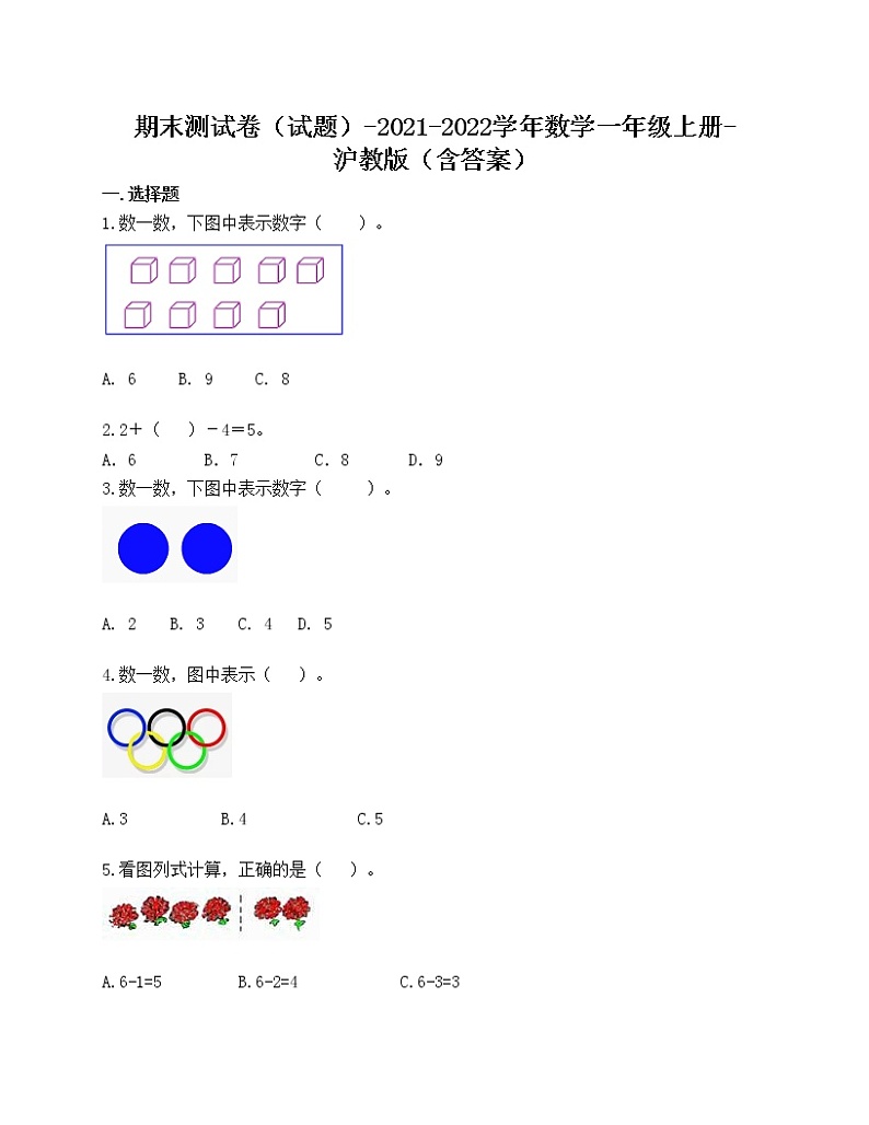 期末测试卷（试题）-2021-2022学年数学一年级上册-沪教版（含答案）第1页