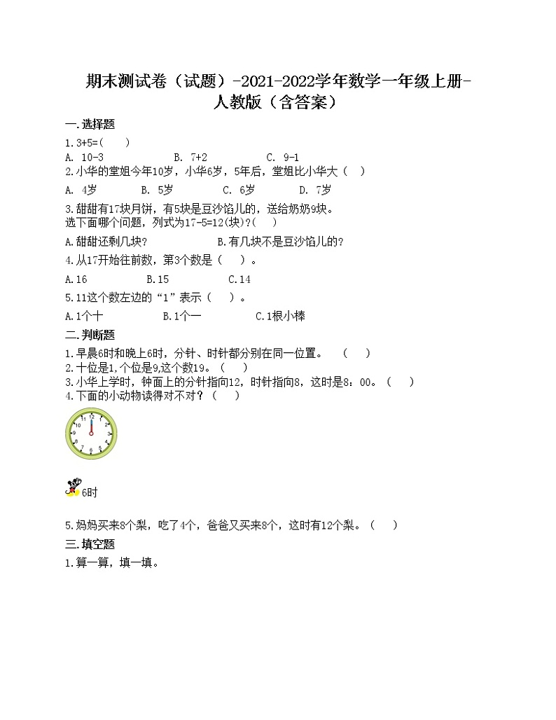 期末测试卷（试题）-2021-2022学年数学一年级上册-人教版（含答案）第1页