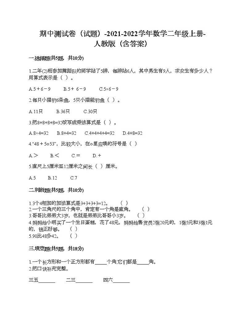 期中测试卷（试题）-2021-2022学年数学二年级上册-人教版（含答案）01