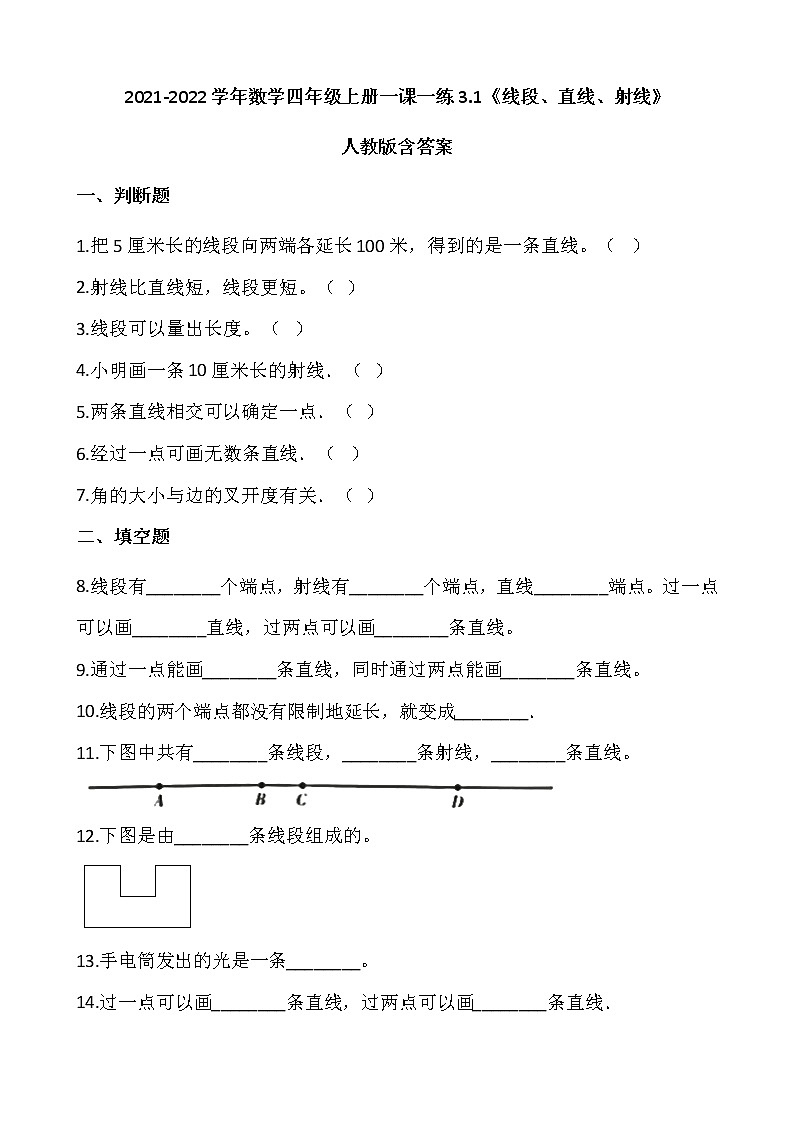 2021-2022学年数学四年级上册一课一练3.1《线段、直线、射线》人教版含答案01