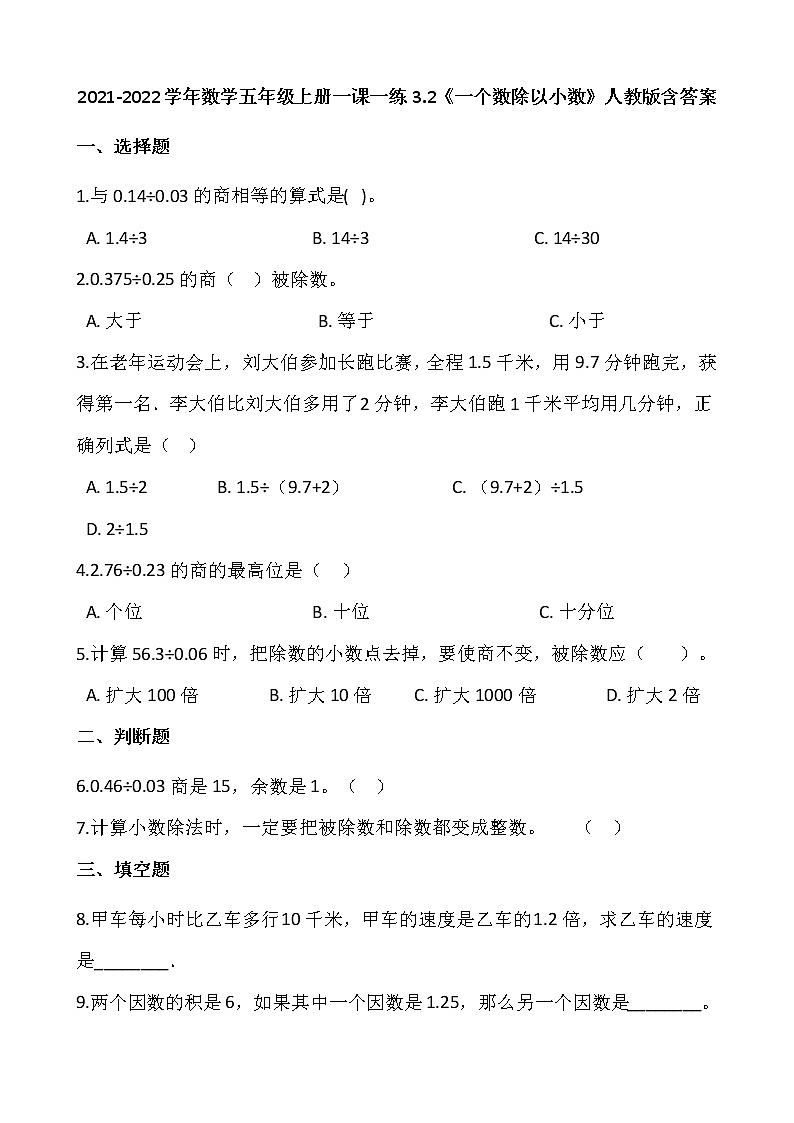 2021-2022学年数学五年级上册一课一练3.2《一个数除以小数》人教版含答案第1页