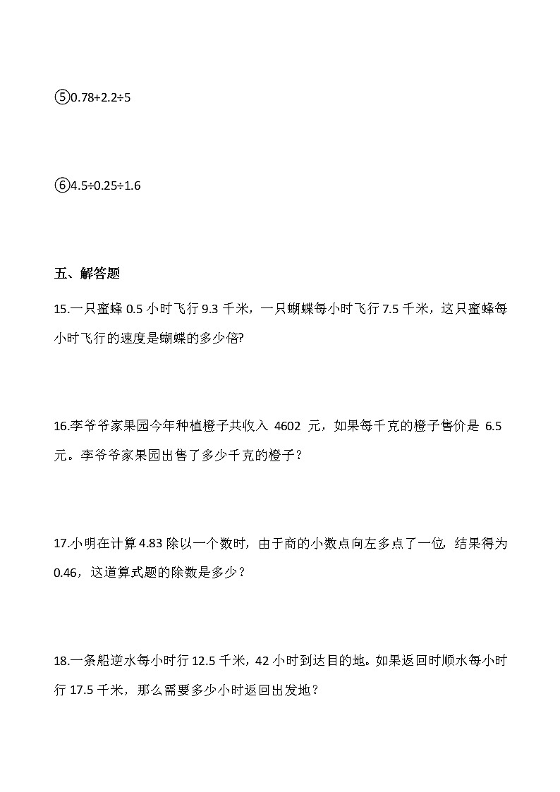 2021-2022学年数学五年级上册一课一练3.2《一个数除以小数》人教版含答案第3页
