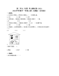 人教版一年级上册2 位置综合与测试单元测试同步练习题