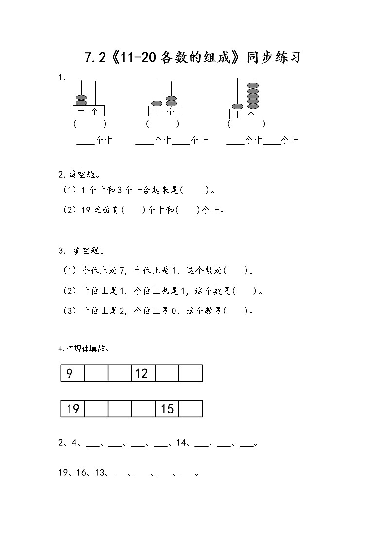 冀教版一年级上数学7.2《11-20各数的组成》同步练习第1页