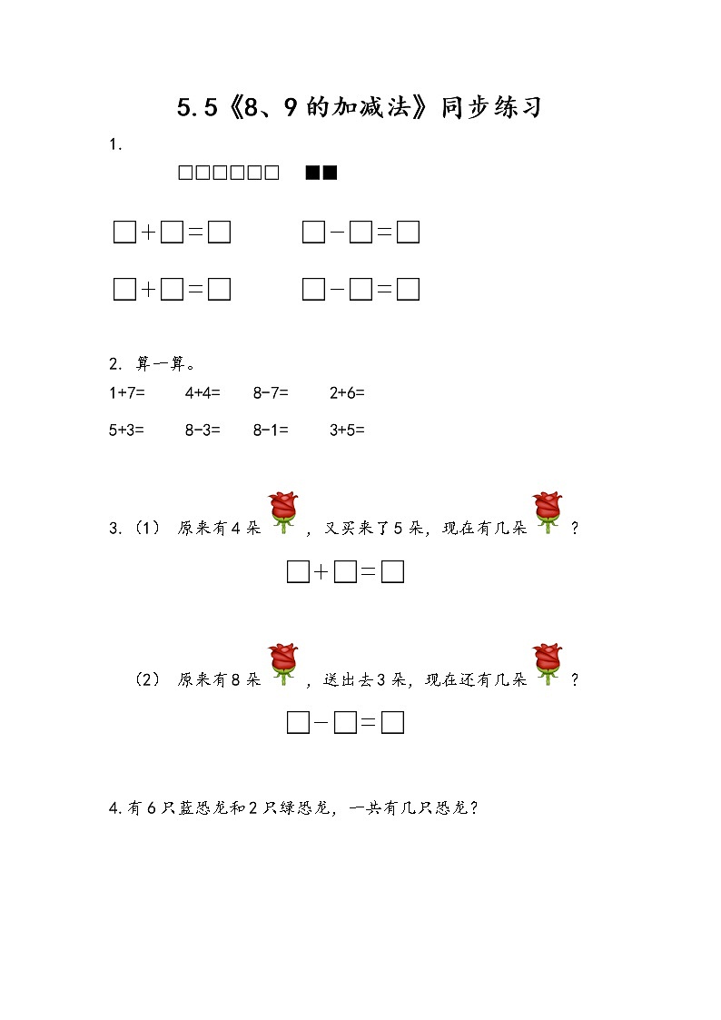 冀教版一年级上数学5.5《8、9的加减法》同步练习第1页