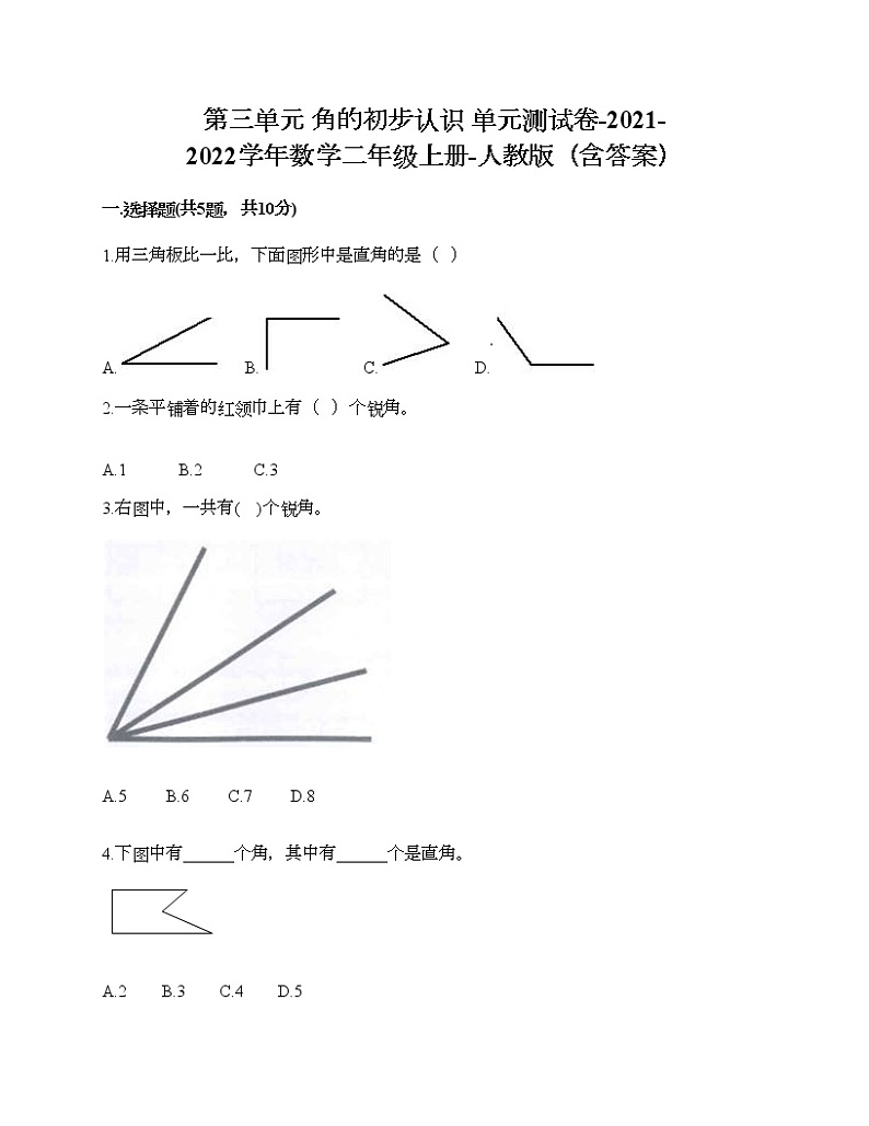 第三单元 角的初步认识 单元测试卷-2021-2022学年数学二年级上册-人教版（含答案）第1页