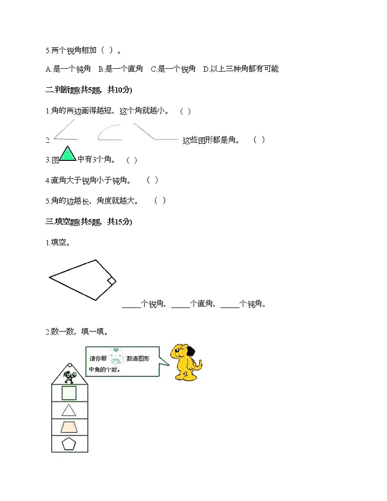 第三单元 角的初步认识 单元测试卷-2021-2022学年数学二年级上册-人教版（含答案）第2页