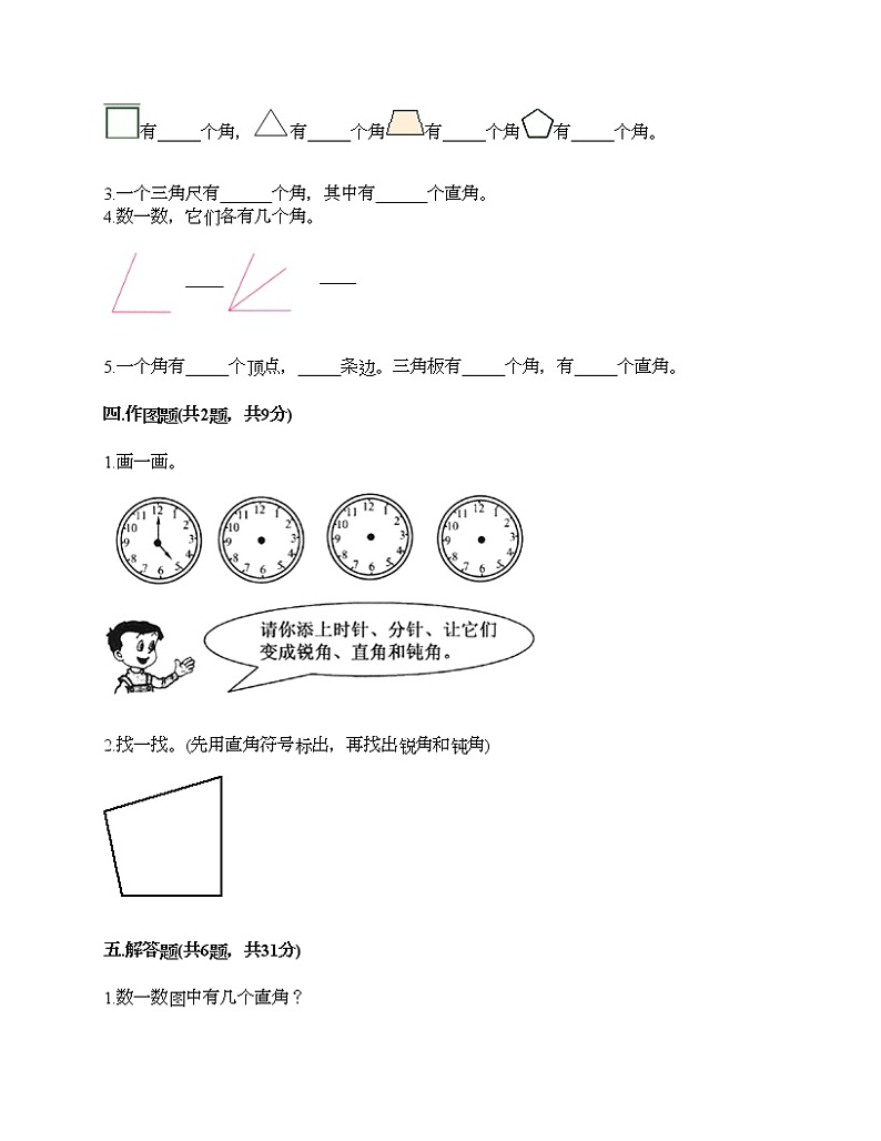 第三单元 角的初步认识 单元测试卷-2021-2022学年数学二年级上册-人教版（含答案）第3页