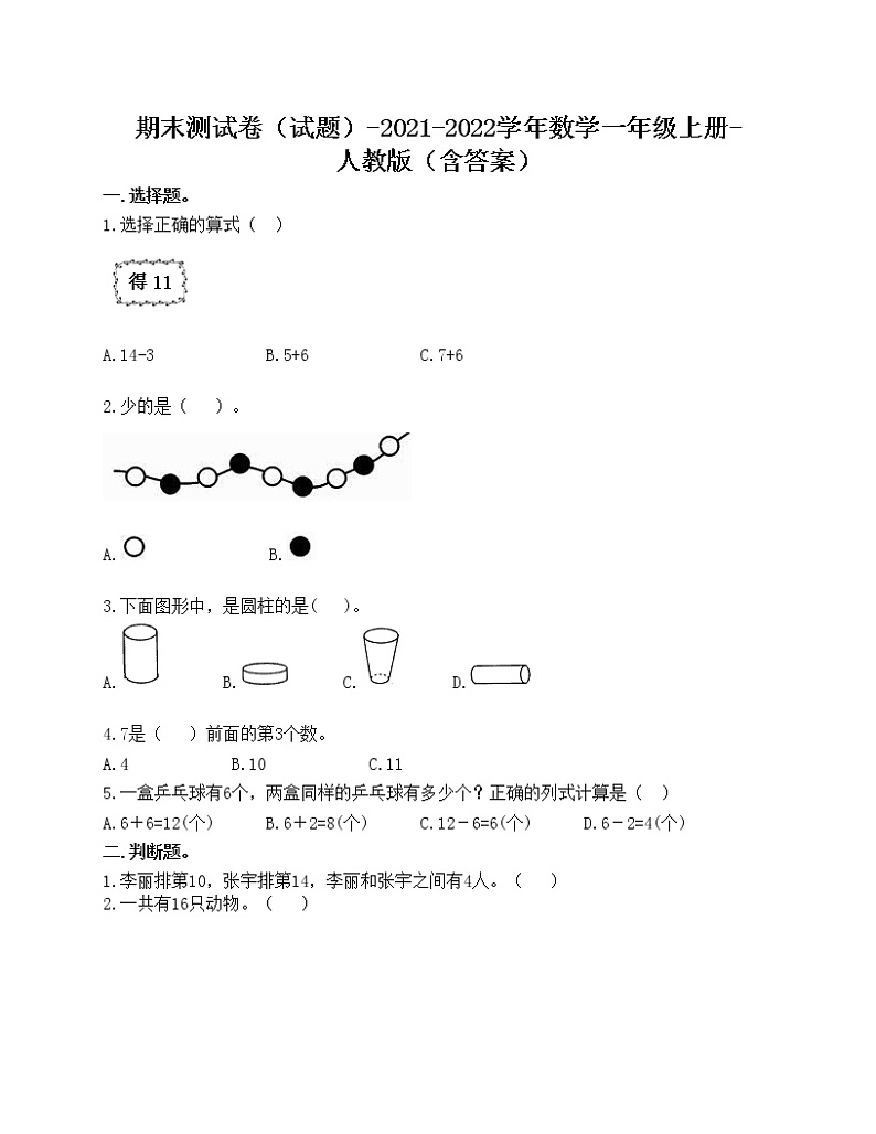 期末测试卷（试题）-2021-2022学年数学一年级上册-人教版（含答案）第1页