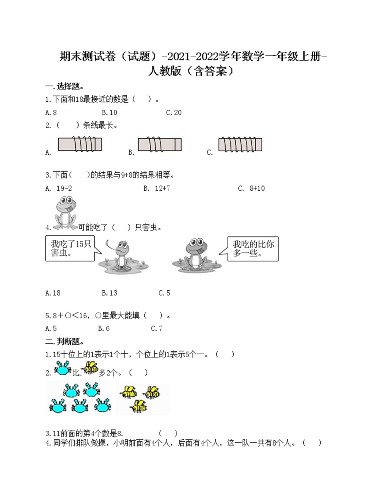 期末测试卷（试题）-2021-2022学年数学一年级上册-人教版（含答案）第1页