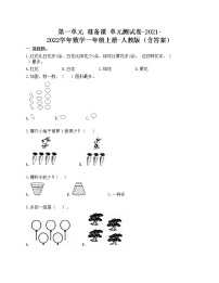 小学数学人教版一年级上册1 准备课综合与测试单元测试巩固练习