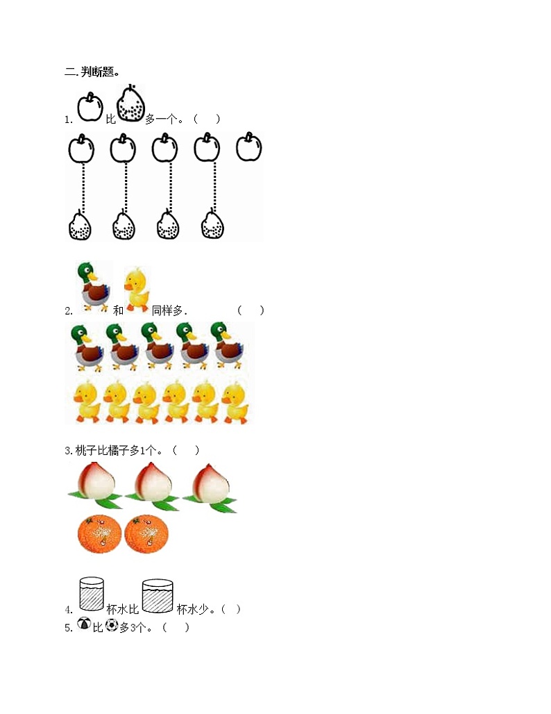 第一单元 准备课 单元测试卷-2021-2022学年数学一年级上册-人教版（含答案）第2页