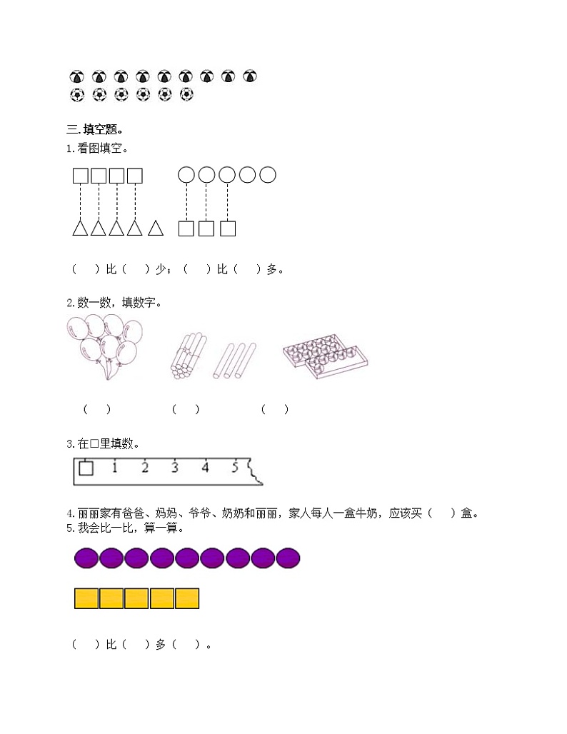 第一单元 准备课 单元测试卷-2021-2022学年数学一年级上册-人教版（含答案）第3页