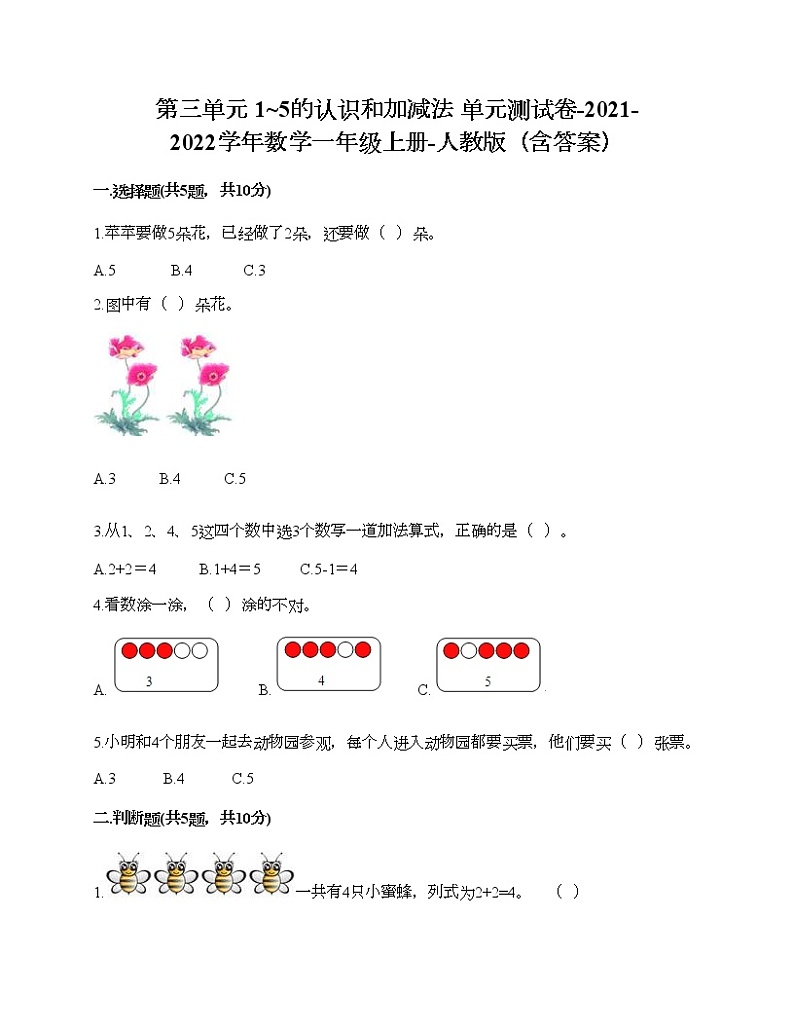 第三单元 1_5的认识和加减法 单元测试卷-2021-2022学年数学一年级上册-人教版（含答案）第1页