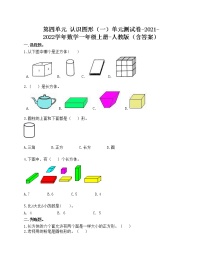 小学数学人教版一年级上册4 认识图形（一）单元测试课后测评