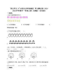 人教版一年级上册5 6～10的认识和加减法综合与测试单元测试当堂达标检测题