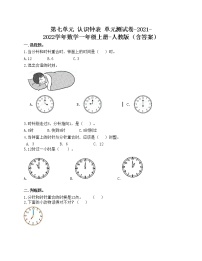 人教版一年级上册7 认识钟表单元测试达标测试