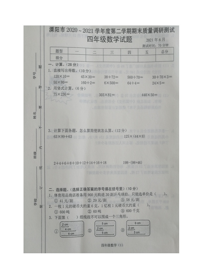 江苏省常州市溧阳市2020-2021学年四年级下学期期末数学【试卷+答案】01