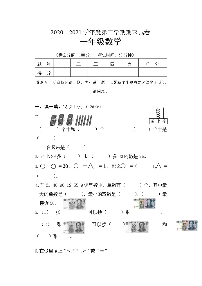 江苏省淮安市淮安区 2020-2021学年一年级下学期期末数学【试卷+答案】第1页