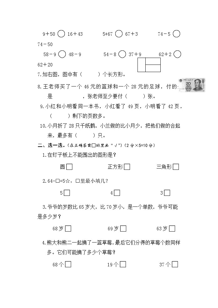 江苏省淮安市淮安区 2020-2021学年一年级下学期期末数学【试卷+答案】第2页