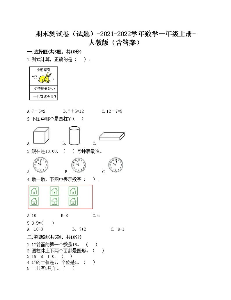 期末测试卷（试题）-2021-2022学年数学一年级上册-人教版（含答案）第1页