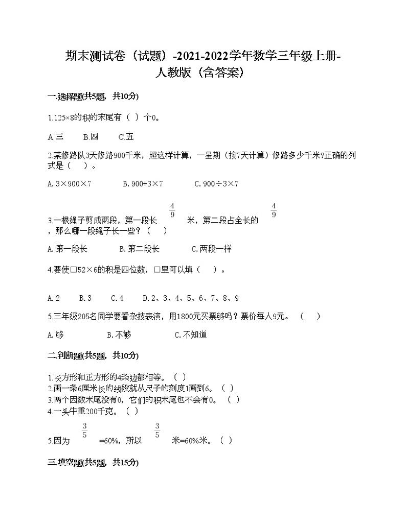期末测试卷（试题）-2021-2022学年数学三年级上册-人教版（含答案）第1页