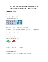 小学数学人教版一年级上册8 20以内的进位加法综合与测试单元测试复习练习题