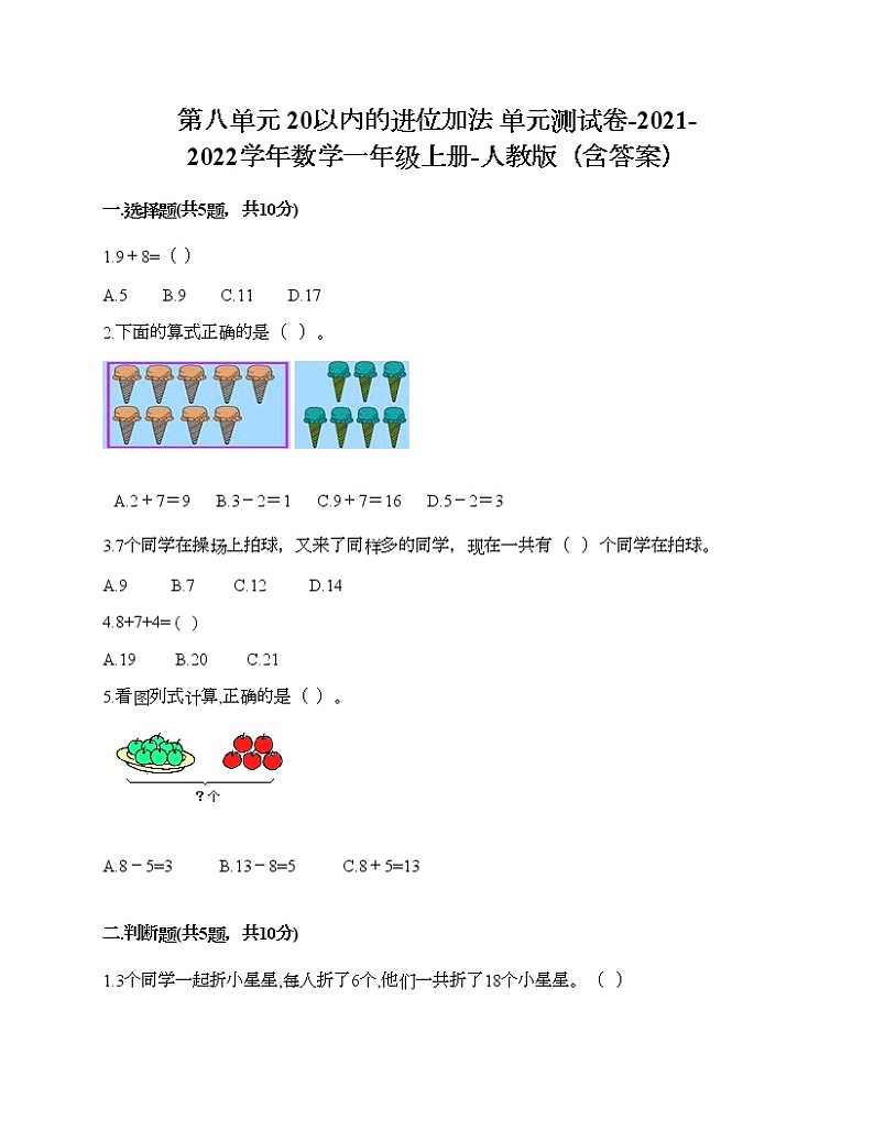 第八单元 20以内的进位加法 单元测试卷-2021-2022学年数学一年级上册-人教版（含答案）第1页