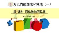 人教版三年级上册2 万以内的加法和减法（一）集体备课课件ppt