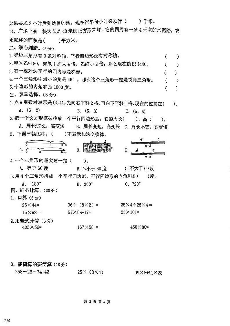 江苏省南京市育英二外小学2020-2021学年四年级下册数学期末试卷第2页