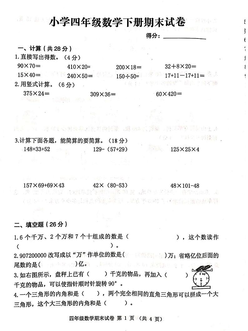 江苏省徐州新沂市2020年四年级下学期期末数学试卷第1页