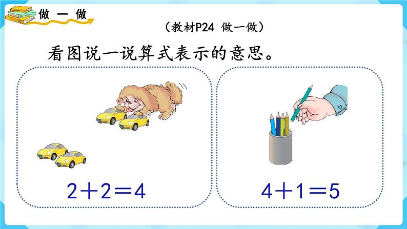 人教版一年级数学上册 第3单元 第5课时  加法 课件第7页