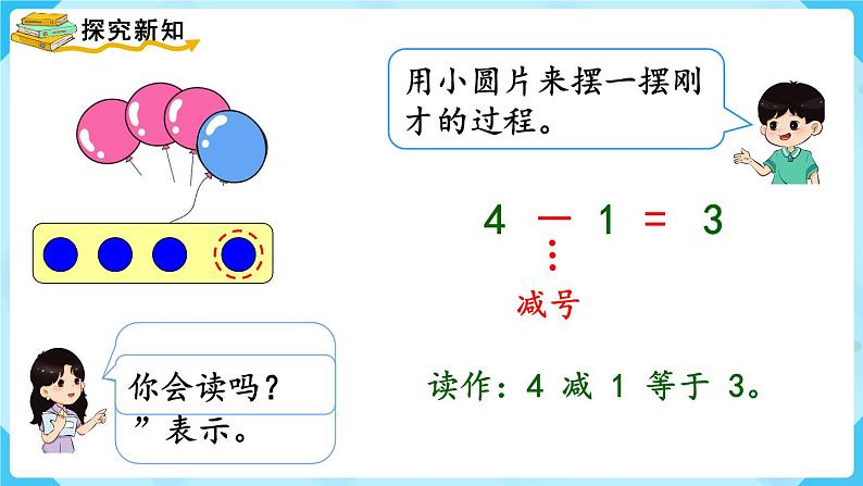 人教版一年级数学上册 第3单元 第6课时  减法 课件第5页