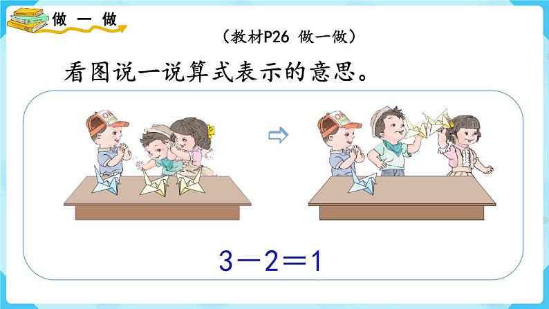 人教版一年级数学上册 第3单元 第6课时  减法 课件第7页