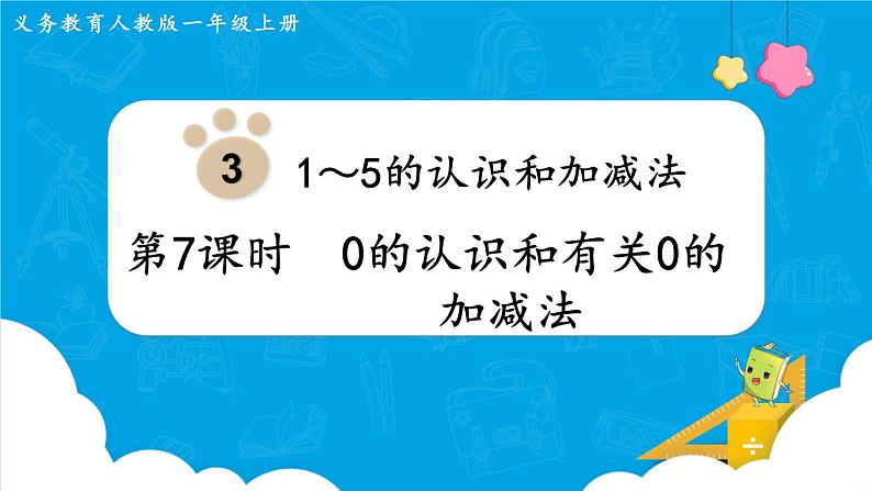 人教版一年级数学上册 第3单元 第7课时  0的认识和有关0的加减法 课件第1页