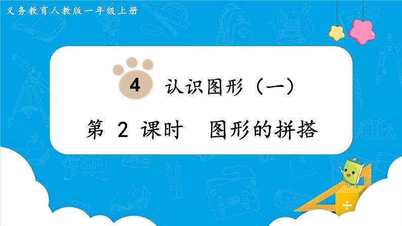 人教版一年级数学上册 第4单元 第2课时  图形的拼搭 课件第1页