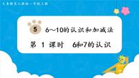 小学数学人教版一年级上册9 总复习教课课件ppt