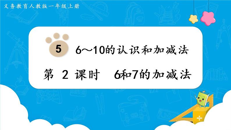 人教版一年级数学上册 第5单元 第2课时  6和7的加减法 课件第1页