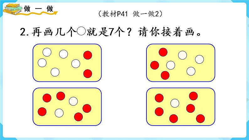 人教版一年级数学上册 第5单元 第2课时  6和7的加减法 课件第7页