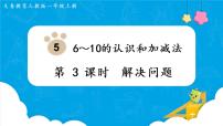 小学数学人教版一年级上册9 总复习图文ppt课件