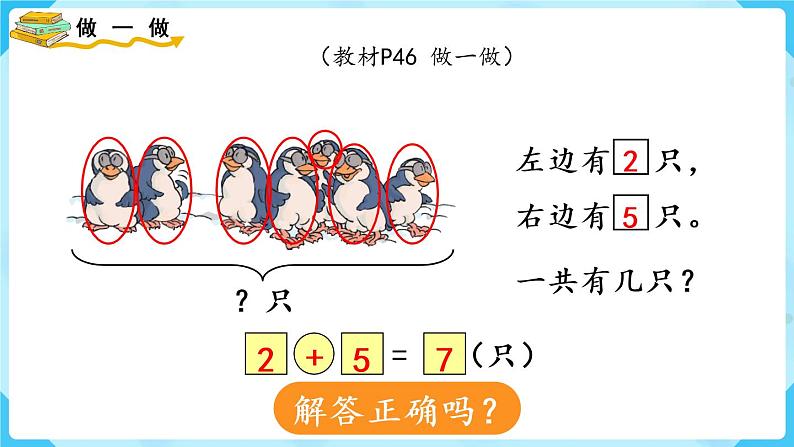 人教版一年级数学上册 第5单元 第3课时  解决问题 课件07