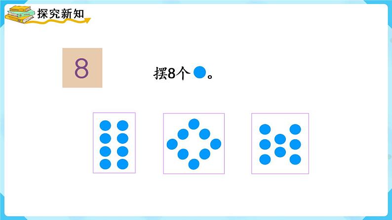 人教版一年级数学上册 第5单元 第4课时  8和9的认识 课件07