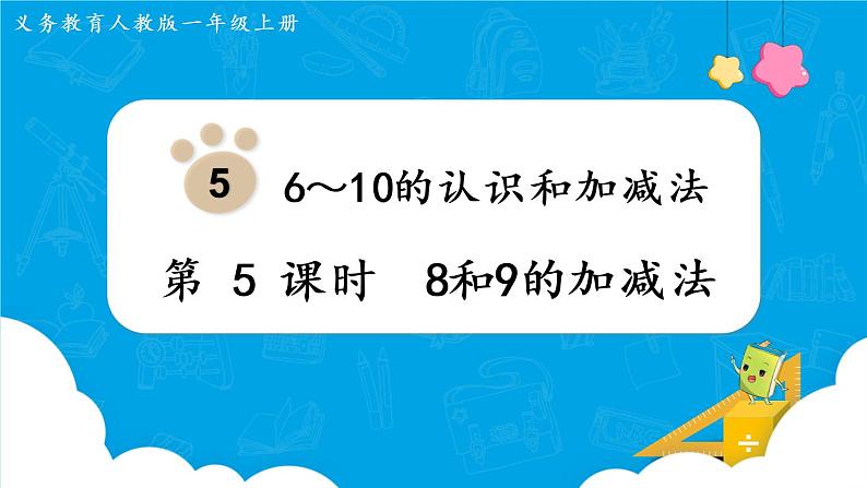 人教版一年级数学上册 第5单元 第5课时  8和9的加减法 课件01