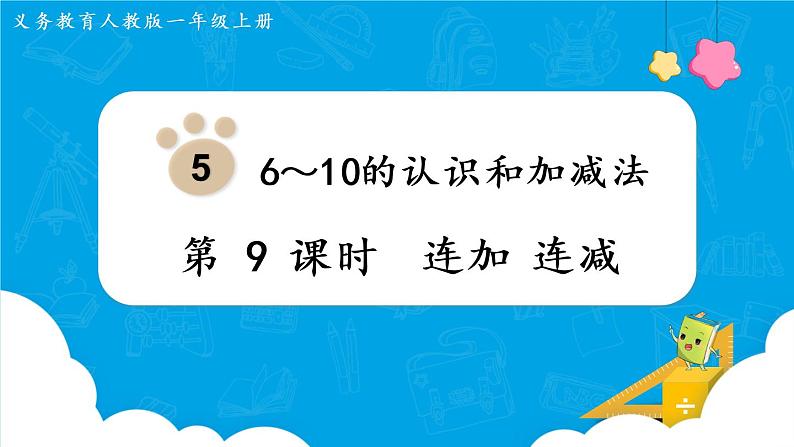 人教版一年级数学上册 第5单元 第9课时  连加 连减 课件第1页