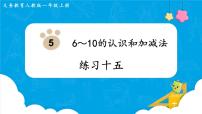 小学数学人教版一年级上册9 总复习课文内容ppt课件