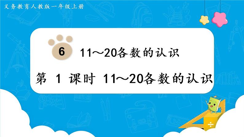 人教版一年级数学上册 第6单元 第1课时  11～20各数的认识 课件第1页