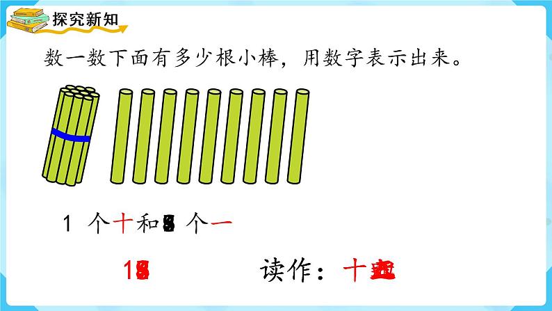 人教版一年级数学上册 第6单元 第1课时  11～20各数的认识 课件第5页