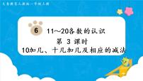 人教版一年级上册9 总复习课前预习课件ppt