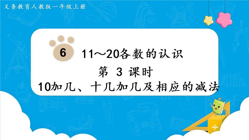 人教版一年级数学上册 第6单元 第3课时  10加几、十几加几及相应的减法 课件第1页