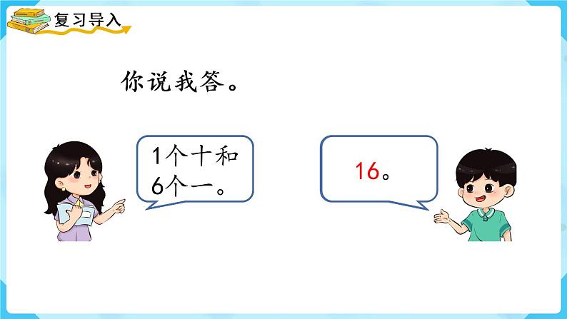 人教版一年级数学上册 第6单元 第3课时  10加几、十几加几及相应的减法 课件第2页